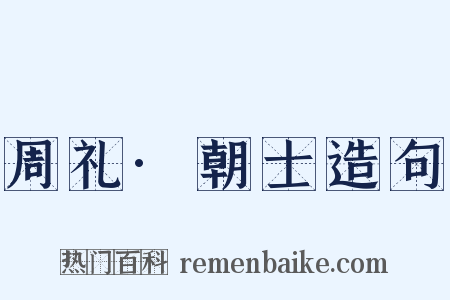 周礼·朝士造句是什么意思的图片